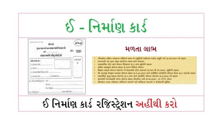 Gujarat e Nirman Card Registration Portal Mobile App