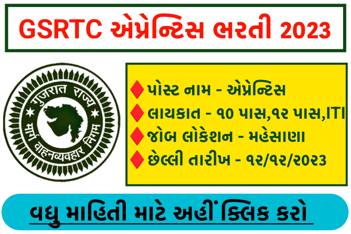GSRTC Mehsana Recruitment 2023