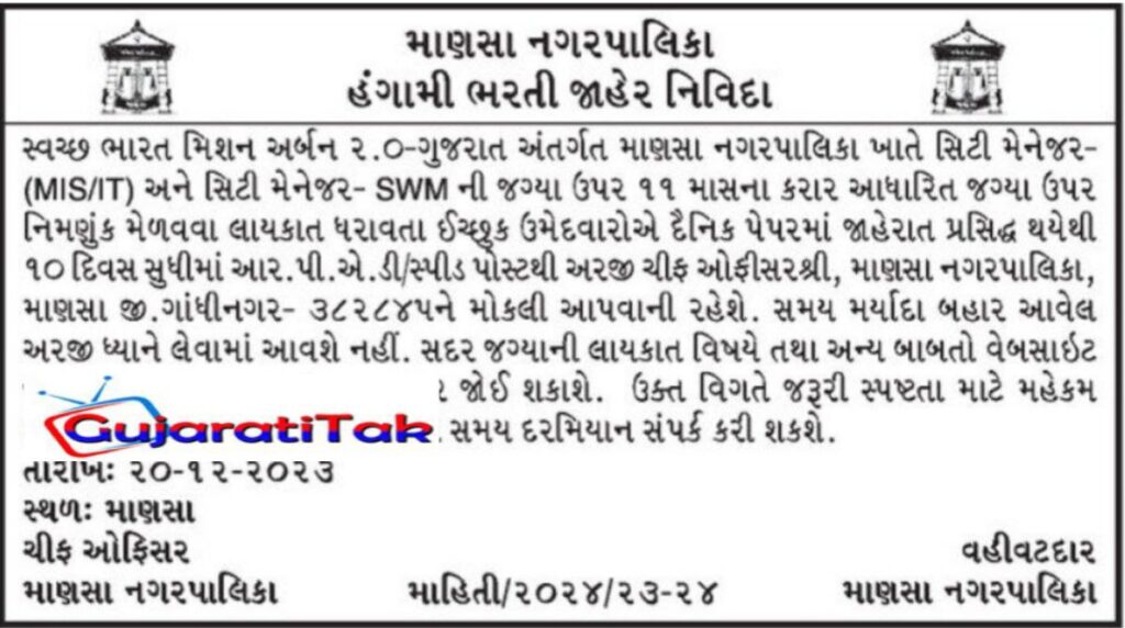 Mansa Nagarpalika Recruitment 2023 For City Manager 1 Mansa Nagarpalika