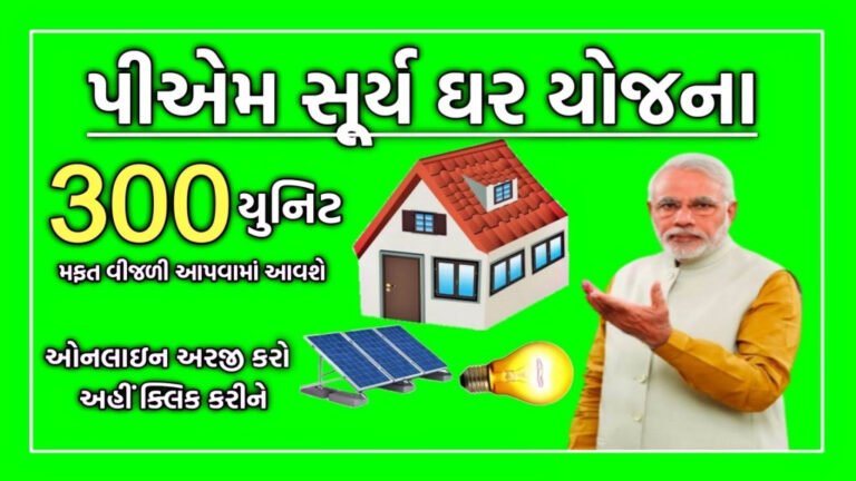 PM Surya Ghar Muft Bijli Yojana