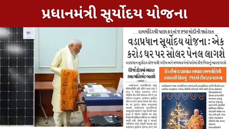 Pradhanmantri Suryodaya Yojana