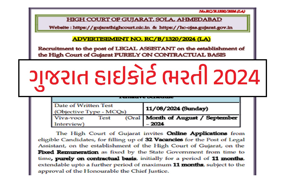Gujarat High Court Bharti 2024