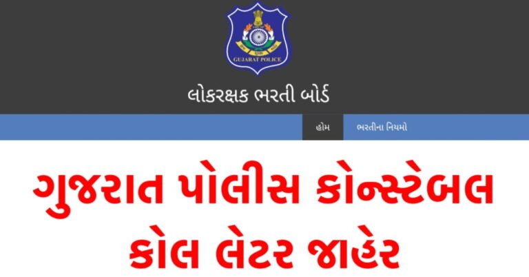 Gujarat Police Physical Exam Call Letter