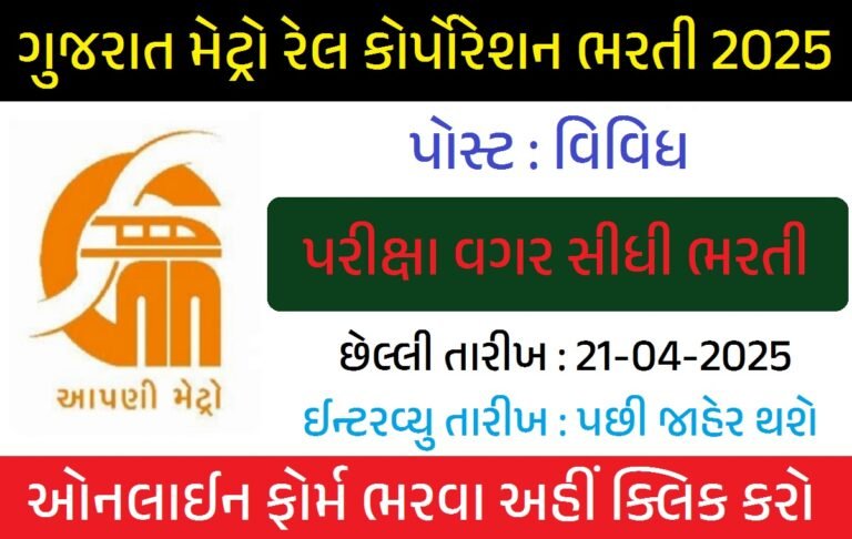 Gujarat Metro Rail Recruitment 2025