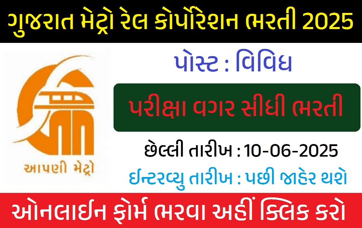 GMRC Recruitment 2025