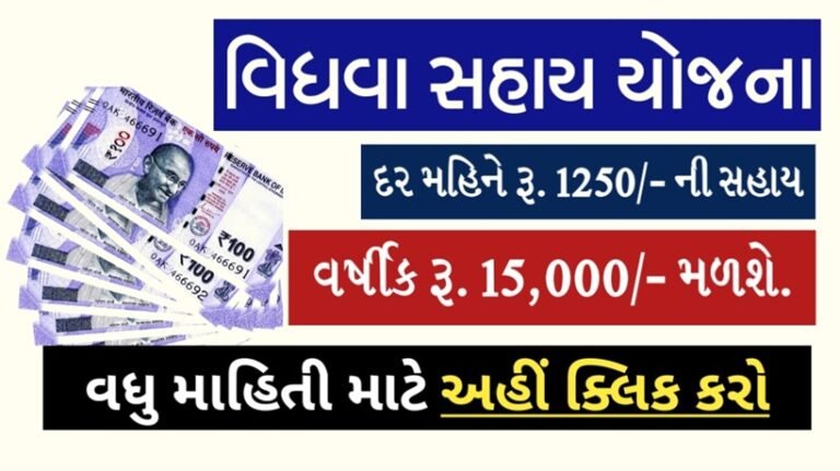 Gujarat Vidhva Sahay Yojana