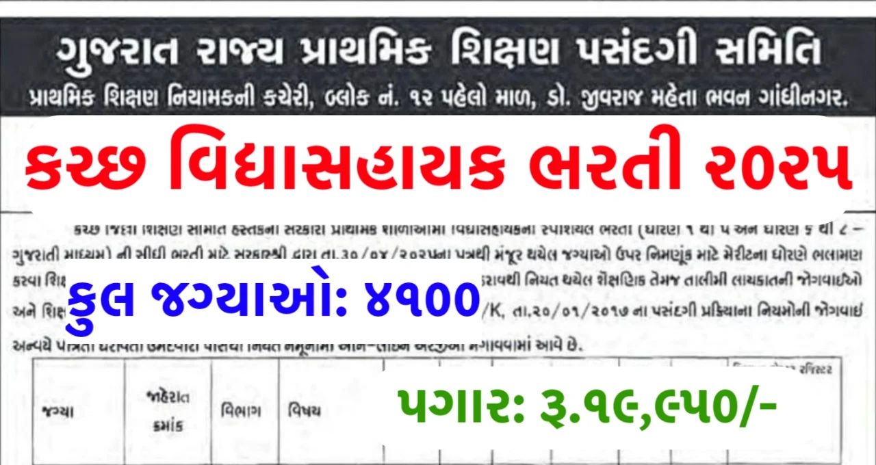 Kutch Vidhyasahayak Bharti 2025