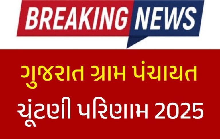 Gujarat Gram Panchayat Election Result 2025