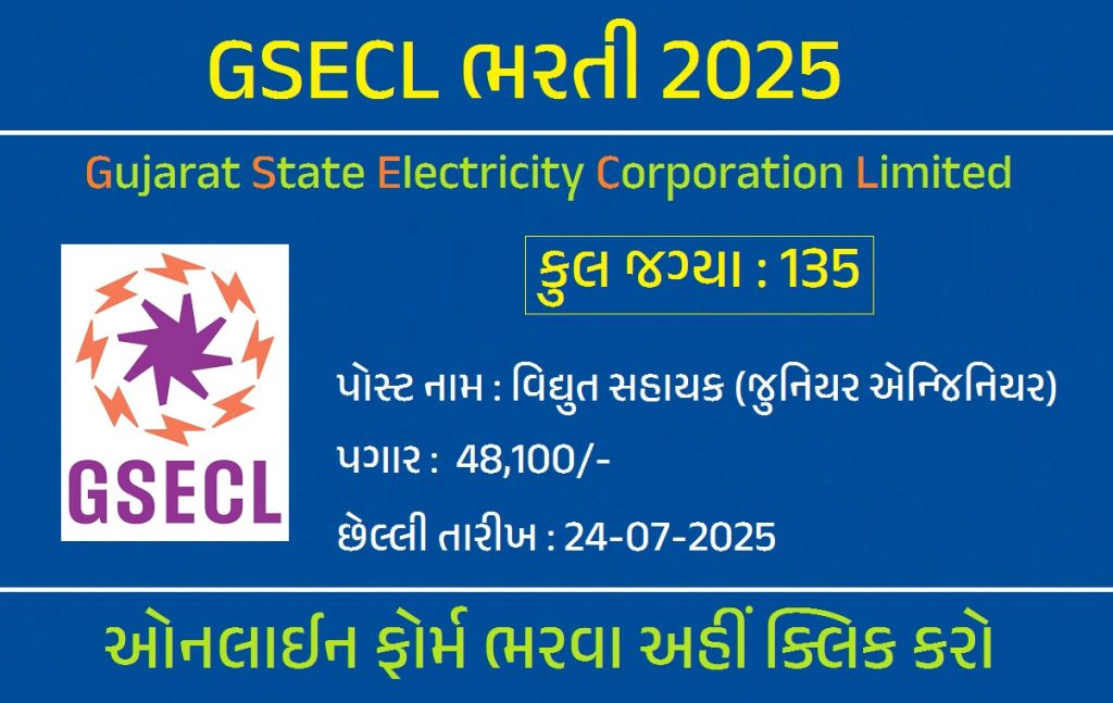 GSECL Recruitment 2025