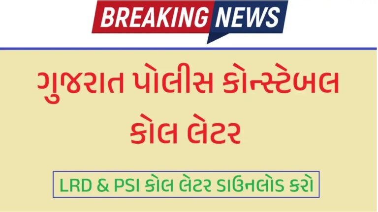 Gujarat Police Constable Call Letter 2026