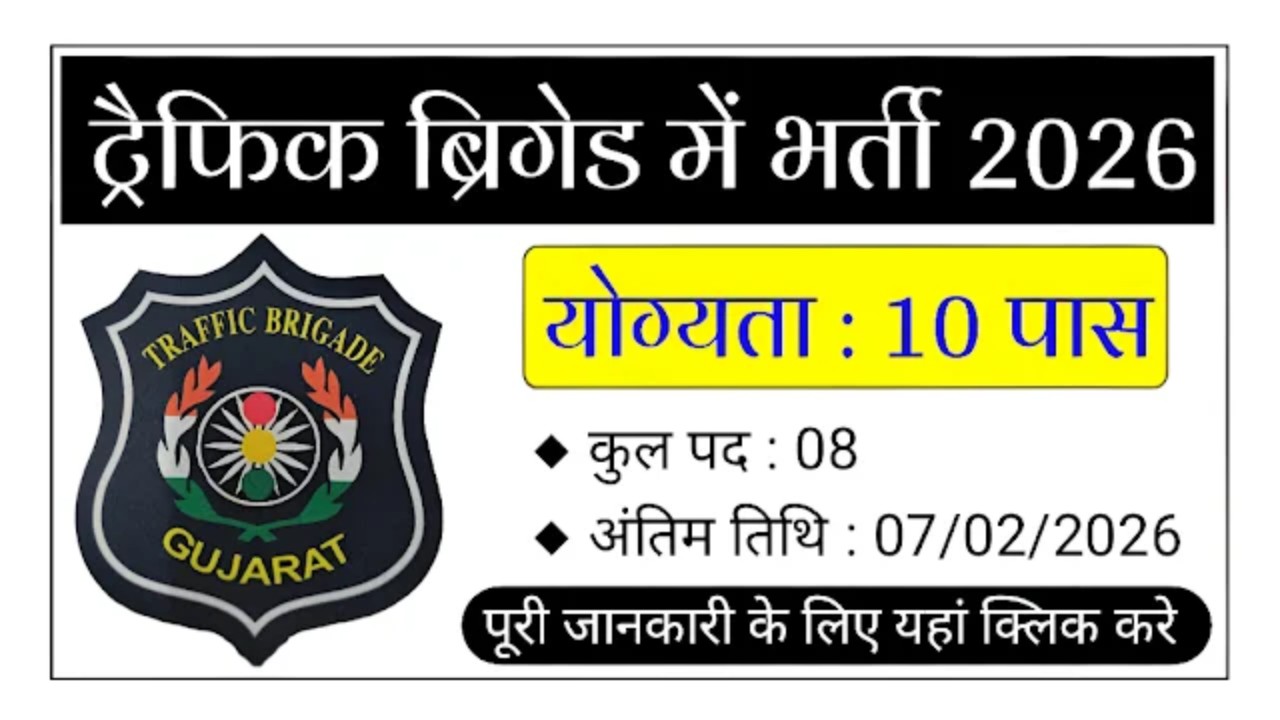Kutch Traffic Brigade Recruitment 2026