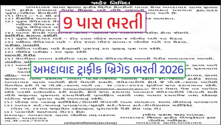Ahmedabad Traffic Brigade Recruitment 2026