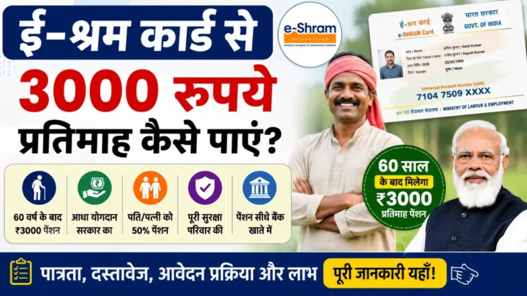 ई-श्रम कार्ड से ₹3,000 प्रति माह पेंशन कैसे पाएं? पात्रता, आवेदन और पूरी जानकारी