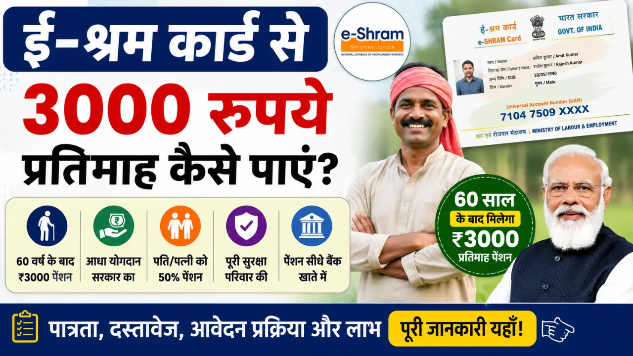 ई-श्रम कार्ड से ₹3,000 प्रति माह पेंशन कैसे पाएं? पात्रता, आवेदन और पूरी जानकारी